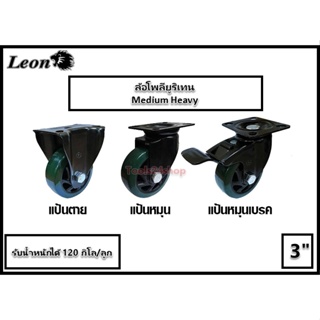 ล้อ Polyurethane สีเขียว ขนาด 3 นิ้ว แป้นตาย/แป้นหมุน/แป้นหมุนมีเบรค (แถมน๊อตแหวนพร้อมติดตั้ง) ยี่ห้อ Leon