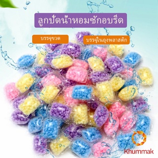 Khummak น้ำหอมปรับผ้านุ่ม เม็ดน้ำหอม     Laundry beads