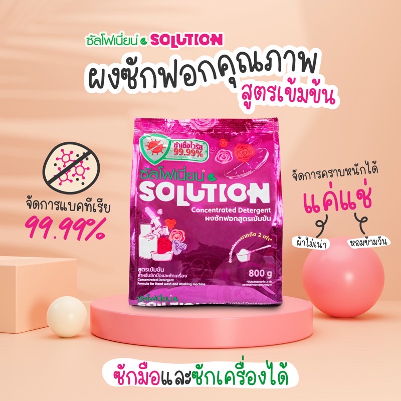 ซัลโฟเนี่ยน โซลูชั่่น Sulfotion Solution ผงซักฟอกซัลโฟเนี่ยน สูตรเข้มข้น ผงซักฟอกแท้ 100%