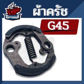 ครัช G45 ครัช ชุดครัชเครื่องตัดหญ้า G45L G45 ตรงรุ่น รับประกันคุณภาพ