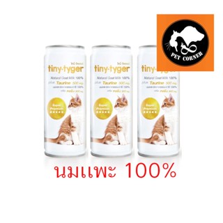 ใหม่ นมแพะ Tiny Tyger Goat Milk ไทนี่ ไทเกอร์ นมแพะสด 100% เสริมทอรีน 245 ml.