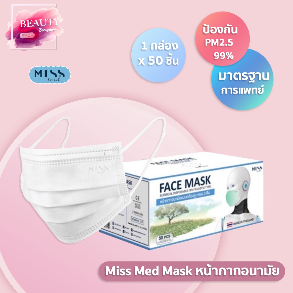 MISS MED FACE MASK  คละสี หน้ากากอนามัยทางการแพทย์ SURGICAL DIPOSABLE-3PLY ELASTIC TYPE