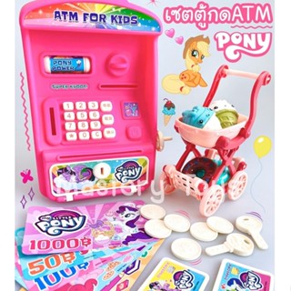 ของเล่น ตู้ ATM โพนี่ ลิขสิทธิ์แท้ ของเล่นตู้ATM ตู้กดATM อุปกรณ์ครบ หยอดเหรียญ เสียบบัตร เปิดตู้ได้