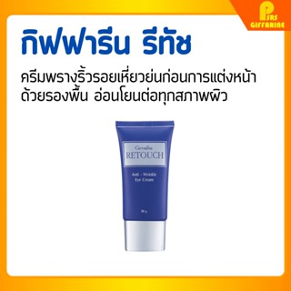 [ส่งฟรี] ครีมพรางริ้วรอย ปกปิดริ้วรอย กิฟฟารีนรีทัช Giffarine retouch ไพร์มเมอร์ ไพร์มเมอร์ moisture