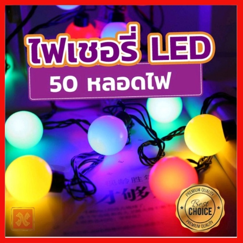 ไฟเชอรี่ หลอด LED 50หลอด ไฟประดับ ไฟตกแต่ง สายยาว 5เมตร แบบกันน้ำ ไฟเชอรี่ ไฟประดับตกแต่งห้อง ตกแต่ง