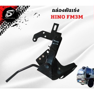 กล่องคันเร่ง  HINO FM3M  อะไหล่รถบรรทุก  รถสิบล้อ อะไหล่สิบล้อ