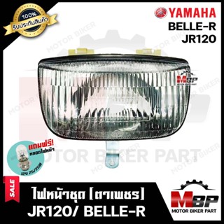 ไฟหน้าเดิม / โคมไฟหน้า (ตาเพชร) สำหรับ YAMAHA JR120/ BELLE-R -ยามาฮ่า เจอาร์120/ เบลอาร์ แถมฟรี! หลอดไฟหน้า