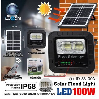 IWACHI สปอร์ตไลท์ โซล่าเซลล์ 100W IWC-FLOOD-SOLAR-JD-88100A-100W รุ่น JD-88100A