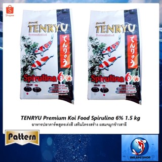 TENRYU PREMIUM KOI FOOD 1.5 kg(อาหารปลาคาร์พสูตรเร่งสี ผสมจมูกข้าวสาลี และสาหร่ายสไปรูลิน่า6% ช่วยเร่งสี เสริมโครงสร้าง)