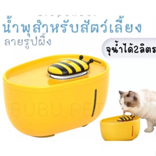 น้ำพุแมว ล้านน้ำผึ้ง น้ำพุแมวอัตโนมัติ ลายผึ้ง น้ำพุ เชื่อมUSB เครื่องกรองน้ำสัตว์เลี้ยง ความจุ2ลิตร น้ำพุสำหรับสัตว์เลี