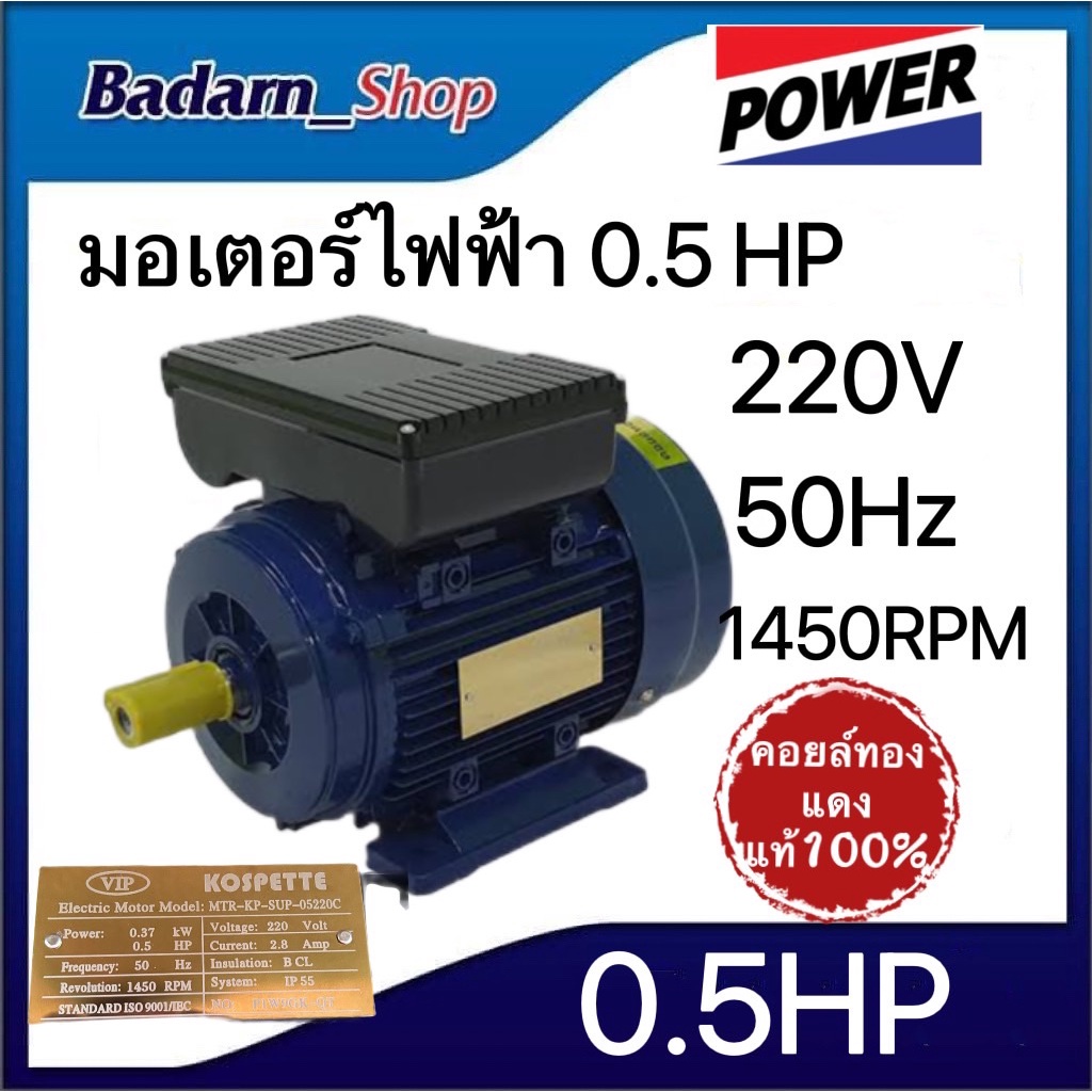 มอเตอร์ไฟฟ้า(KOSPETTE)0.5HP,1็HP(220V 50Hz1,450 รอบต่อนาที)