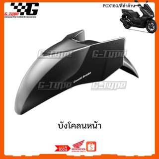 บังโคลนหน้า PCX 160 สีดำด้าน ของแท้เบิกศูนย์ by Gtypeshop อะไหลแท้ Honda Yamaha (พร้อมส่ง) 61000-K1Z