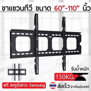 MLIFE ขาแขวนทีวี เหล็กหนาพิเศษ ขนาด 60-110 นิ้ว รับน้ำหนัก สูงสุด 150 กิโลกรัม แข็งแรงมาก สำหรับ ทีวี TV รุ่นหน้าจอใหญ่