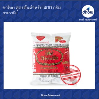 ชาไทย สุตรต้นตำหรับ ตรา มือ 400 กรัม ★★★★★