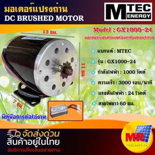 MOTOR มอเตอร์แปรงถ่านรอบเร็ว(พร้อมกล่องคอนโทรล)MTEC  GX1000-24 3000RPM DC BRUSHED MOTOR