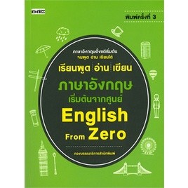 เรียนพูด อ่าน เขียน ภาษาอังกฤษ เริ่มต้นจากศูนย์ English From Zero