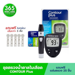 CONTOUR Plus คอนทัวร์ พลัส ชุดเครื่องตรวจน้ำตาล+Strips 25ชิ้น 365wecare