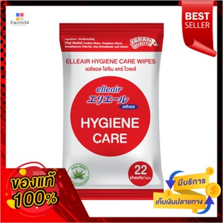 เอลิแอลผ้าเช็ดทำความสะอาดไฮจีนแคร์22แผ่นELLEAIR HYGIENE CARE WIPES 22 PCS.