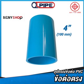 ข้อต่อตรง ขนาด 4" ตรา QUALITY PIPE - ข้อต่อท่อ TS SOCKET ชั้น 13.5