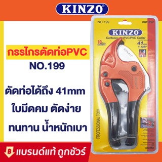 Kinzo กรรไกรตัดท่อ PVC no.199