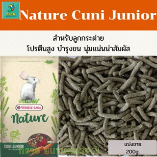 Nature Cuni   Junior  (แบ่งขาย 200 g.) อาหารลูกกระต่าย