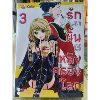 รักเรานั้นไว้หลังครองโลก เล่ม1-3 มือ1พร้อมส่ง