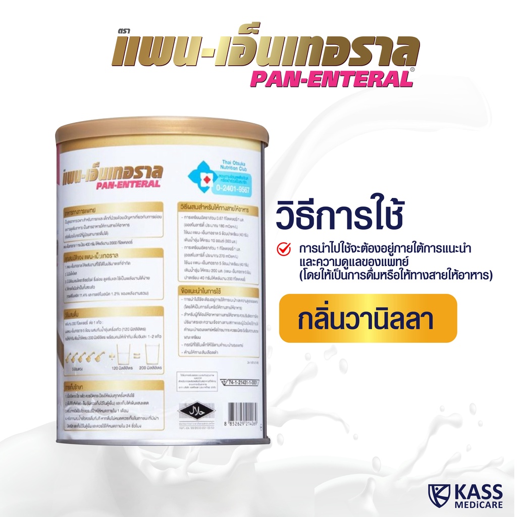 (ยกลัง) แพน-เอ็นเทอราล PAN-ENTERAL 400g อาหารทางการแพทย์ รูปที่ 4