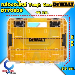 Dewalt กล่องเครื่องมือ DT70839 ขนาดใหญ่ TOUGH CASE - กล่อง สกรู เครื่องมือ จัดเก็บ Tstak ตกปลา น็อต Storage Case