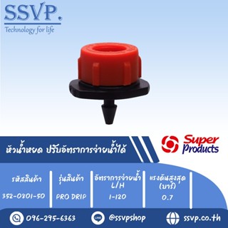 หัวน้ำหยด ปรับอัตราการจ่ายน้ำได้ รุ่น PRO-DRIP รหัส 352-0801-50 อัตราการจ่ายน้ำ 1-120 L/H (แพ็คละ 50 ตัว)