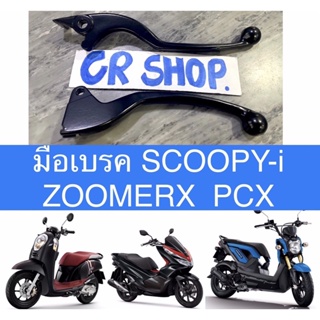 มือเบรค SCOOPYi ZOOMERX PCX เเบบหนาเกรดดี