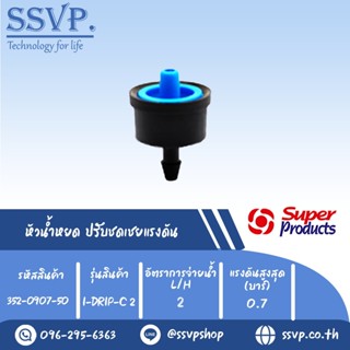 หัวน้ำหยด ปรับชดเชยแรงดัน รุ่น I-DRIP C 2  อัตราการจ่ายน้ำ 2 L/H  รหัสสินค้า 352-0907-50 (แพ็ค 50 ตัว)