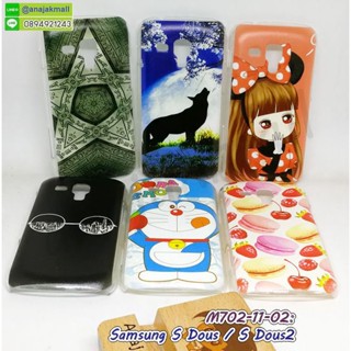 เคส samsung s duos s duos2 พิมพ์ลายการ์ตูน กรอบแข็งซัมซุง sduos sduos2 พร้อมส่งในไทย เก็บปลายทางได้