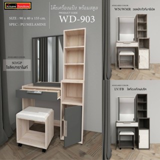 โต๊ะเครื่องแป้ง : WD-903 ราคา 4990 บาท