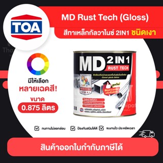 MD RustTech Gloss สีทาเหล็กกัลวาไนซ์ 2IN1 ชนิดเงา ขนาด 0.875 ลิตร | Thaipipat - ไทพิพัฒน์