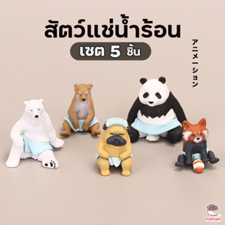 สัตว์แช่น้ำร้อน เซต 5 ชิ้น ตุ๊กตาจิ๋ว โมเดลจิ๋ว แต่งสวน