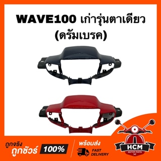 หน้ากาก WAVE100 เก่าตาเดี่ยว / เวฟ100 เก่า ดรัมเบรค เกรดอย่างดี