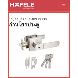 ก้านโยกประตู ลูกบิดก้านโยก ก้านโยกเขาควาย Hafele 489.10.738 กุญแจก้านโยก ทรงเหลี่ยม