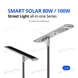 FL-Lighting โคมไฟถนนสมาร์ทโซล่าเซลล์ มีกล้องวงจรปิด 80W, 100W / SMART SOLAR STREET LIGHT all-in-one Series แสงขาว