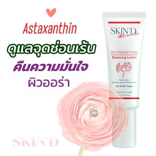 🌸SKIND ASTAXANTHIN Balancing  โลชั่นเข้มข้นแต่บางเบาบำรุง ผิวหน้า คอ ขาหนีบ จุดซ่อนเร้น ขาวกระจ่างใสบำรุง ฟิต กระชับ