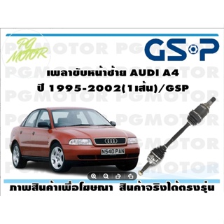 เพลาขับหน้าซ้าย AUDI A4 ปี 1995-2002(1เส้น)/GSP