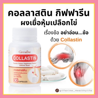 [ส่งฟรี] ผงเยื่อหุ้มเปลือกไข่ คอลลาสติน กิฟฟารีน เพิ่มน้ำหล่อเลี้ยงข้อ ข้อเข่าเสื่อม ลดการเสื่อม Giffarine Collastin