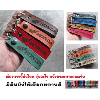 พวงกุญแจ HONDA  ฮอนด้า พวงกุญแจหนัง ยิงเลเซอร์ โลโก้ มอเตอรไซค์  MOTORCYCLE BIKER KEYCHAIN