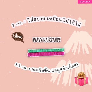 Wavy hairbands ผ้าคาดผม ที่คาดผม ขนาด 2 cm