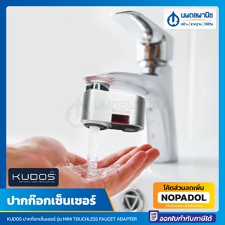 KUDOS ปากก๊อกเซ็นเซอร์ รุ่น MINI TOUCHLESS FAUCET ADAPTER K-1900029 | ก๊อกเซ็นเซอร์ ก๊อก ระบบเซ็นเซอร์ ก๊อกน้ำเซ็นเซอร์