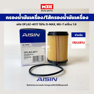 Aisin 4017 กรองน้ำมันเครื่อง Isuzu All new D-Max, MU-7 เครื่อง 1.9