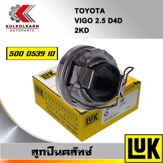 ลูกปืนคลัทช์ LUK TOYOTA VIGO 2.5 D4D รุ่นเครื่อง 2KD (500 0539 10)