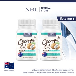 [ซื้อ 1 แถม 1] NBL Coconut Oil Mini Caps น้ำมันมะพร้าวสกัดเย็น มินิแคป (40 แคปซูล x 2 กระปุก)