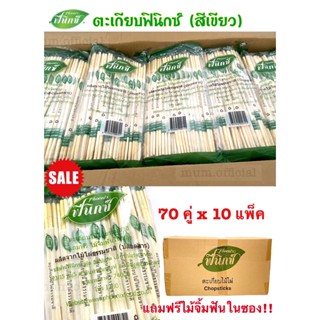 [Flash Sale] ตะเกียบฟินิกซ์ สีเขียว ( 700 คู่ / 10 เเพ็ค ) ตะเกียบอนามัย สุดคุ้ม ราคาถูก พร้อมส่ง