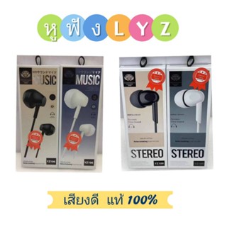 พร้อมส่งจากไทย หูฟัง LYZ รุ่น YZ109 YZ106 เสียงดี เบสแน่น HI-FI แท้100%