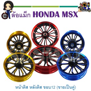 ล้อแม็ก TP-08 KRYON หน้า-หลัง ขอบ 12" HONDA MSX หน้าดิส หลังดิส (ขายเป็นคู่)